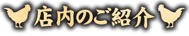 店内のご紹介