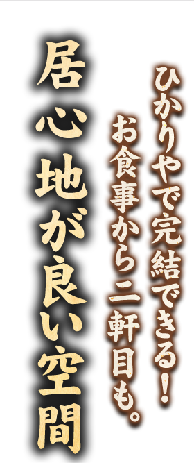 居心地が良い空間