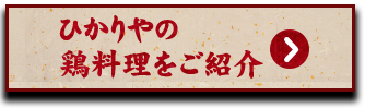 ひかりやの鶏料理をご紹介