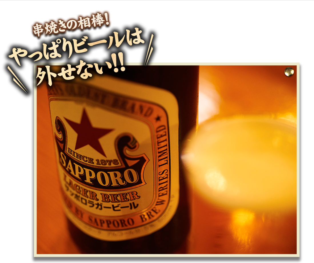 やっぱりビールは外せない!!