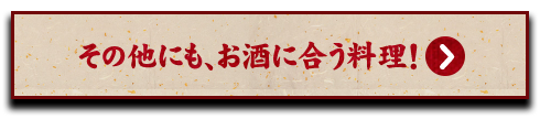 お酒に合う料理！