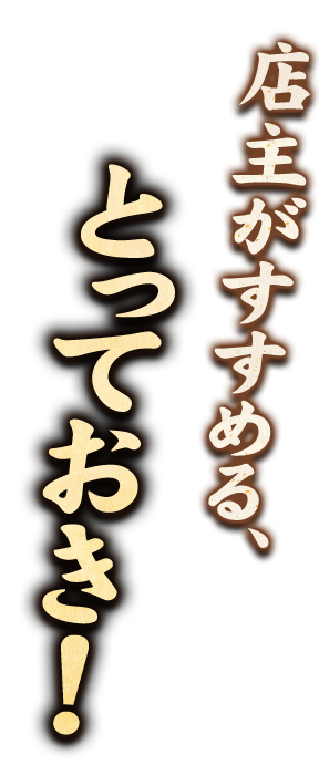 店主がすすめる