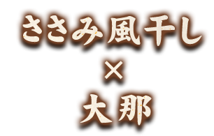 ささみ風干し×大那