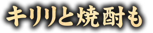 キリリと焼酎も