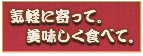 気軽に寄って。