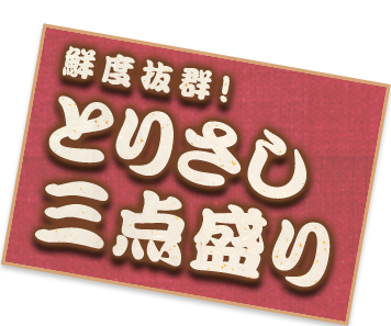 鮮度抜群！とりさし三点盛り