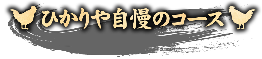 ひかりや自慢のコース